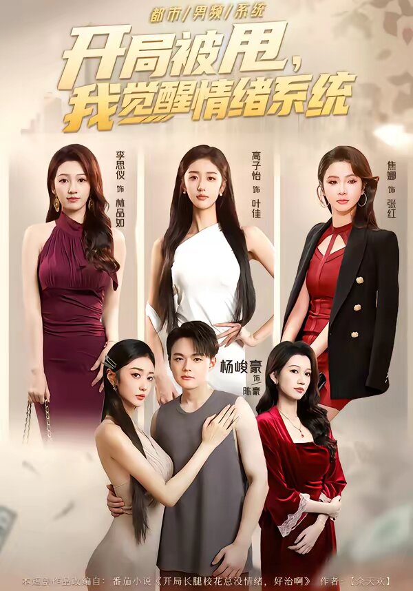 开局被甩，我觉醒情绪系统全集