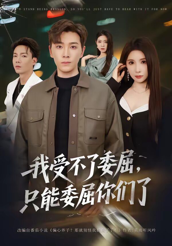 我受不了委屈，只能委屈你们了全集