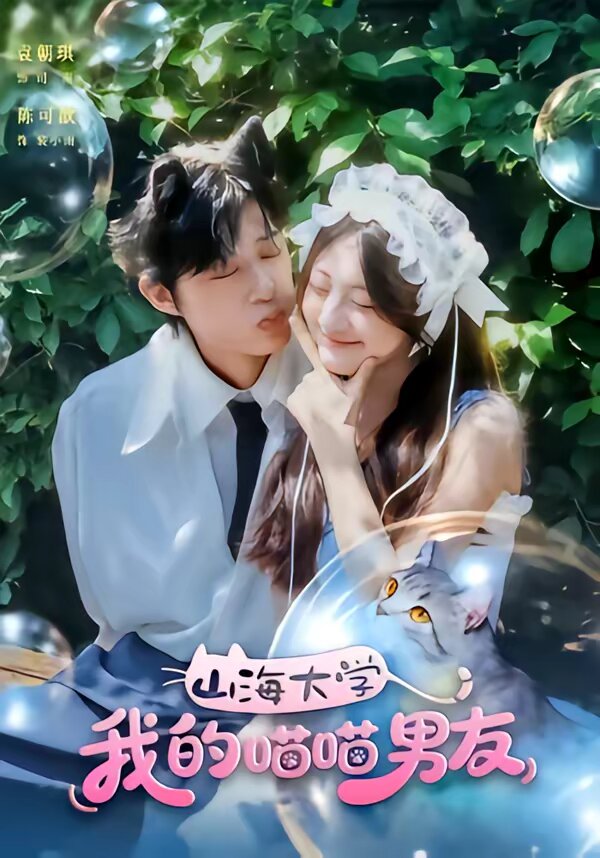 山海大学我的喵喵男友全集