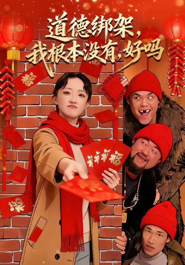 道德绑架，我根本没有，好吗全集