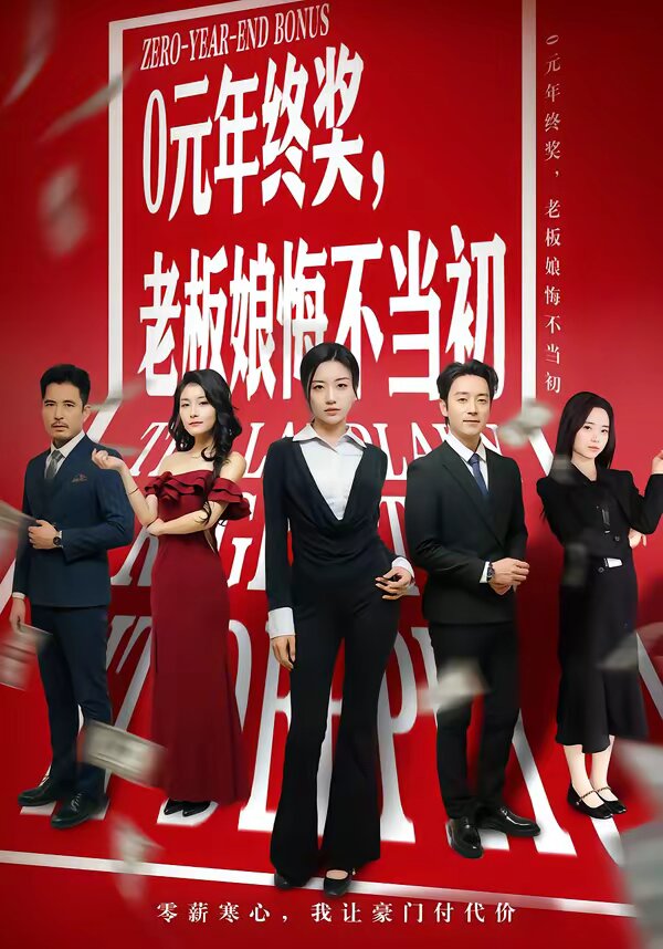 0元年终奖，老板娘悔不当初全集