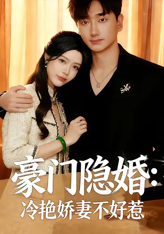豪门隐婚：冷艳娇妻不好惹全集