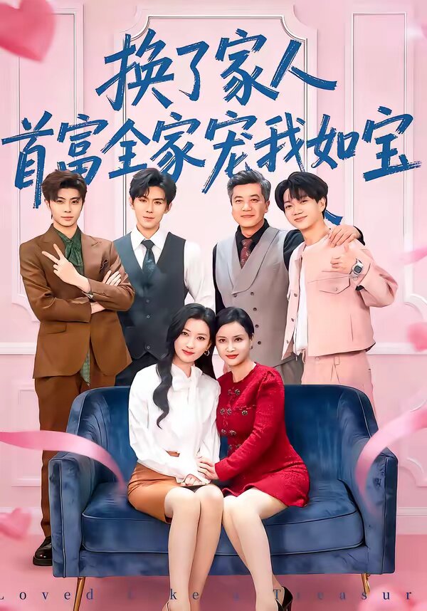 换了家人，首富全家宠我如宝全集