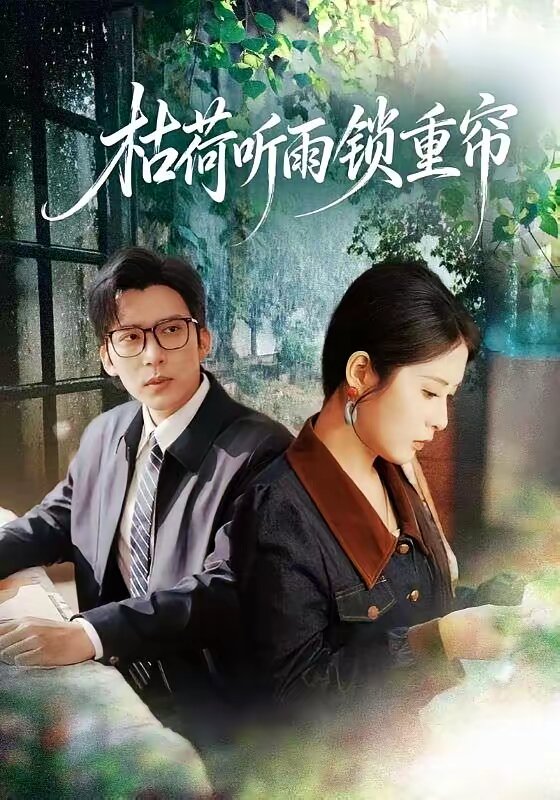 枯荷听雨锁重帘全集