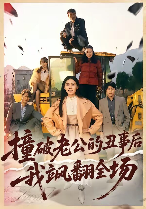 撞破老公的丑事后我飒翻全场全集