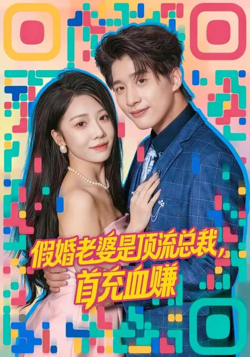 假婚老婆是顶流总裁，首充血赚全集