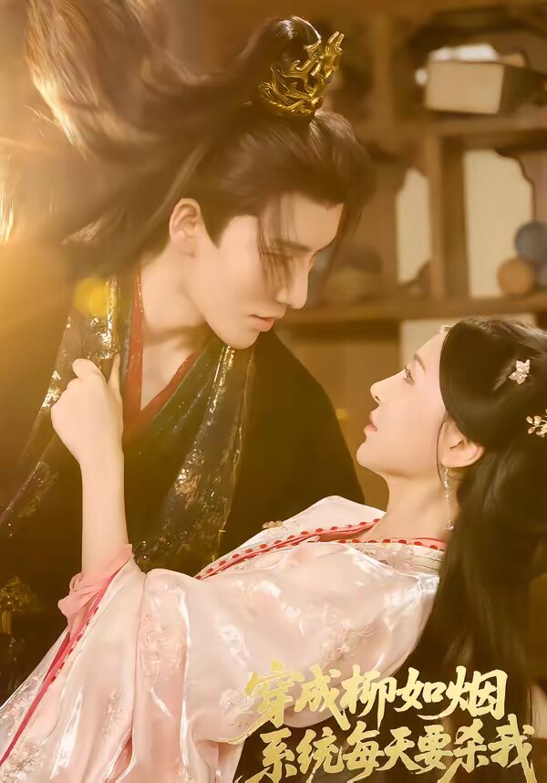 穿成柳如烟系统每天要杀我全集