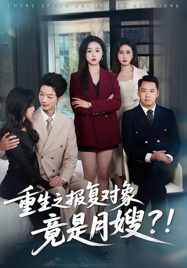 重生之报复对象竟是月嫂全集