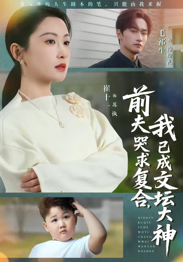 前夫哭求复合，我已成文坛大神全集