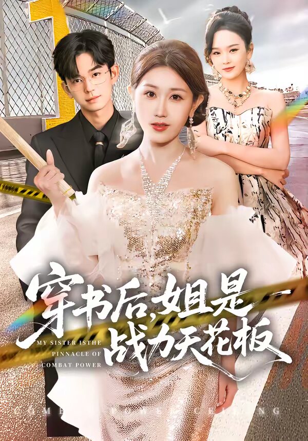 穿书后，姐是战力天花板全集