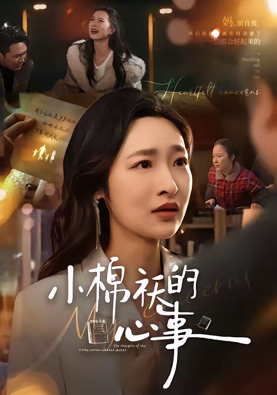 小棉袄的心事全集