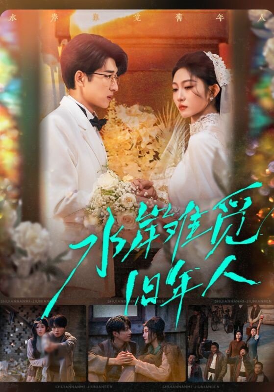 水岸难觅旧年人全集