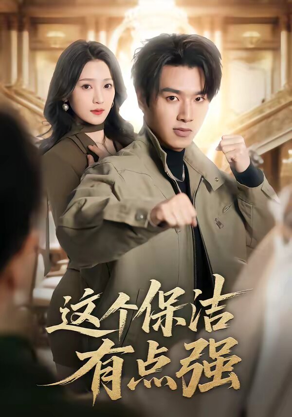 这个保洁有点强全集