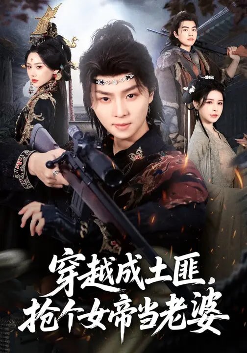 穿越成土匪，抢个女帝当老婆全集