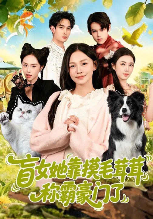 盲女她靠摸毛茸茸称霸豪门了全集