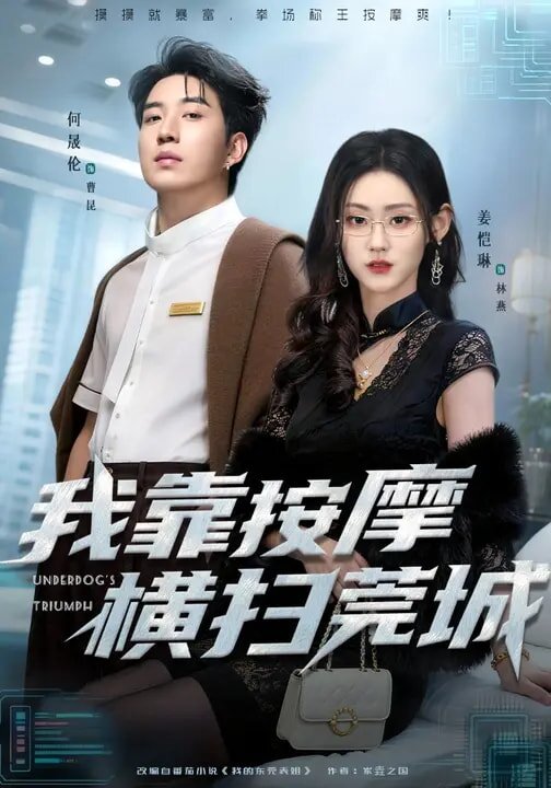 我靠按摩横扫莞城全集