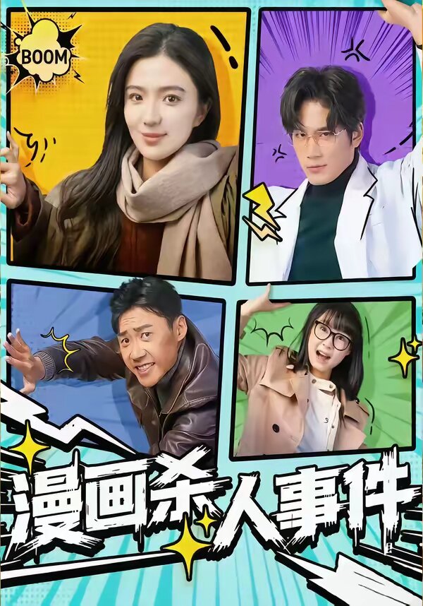 漫画杀人事件全集