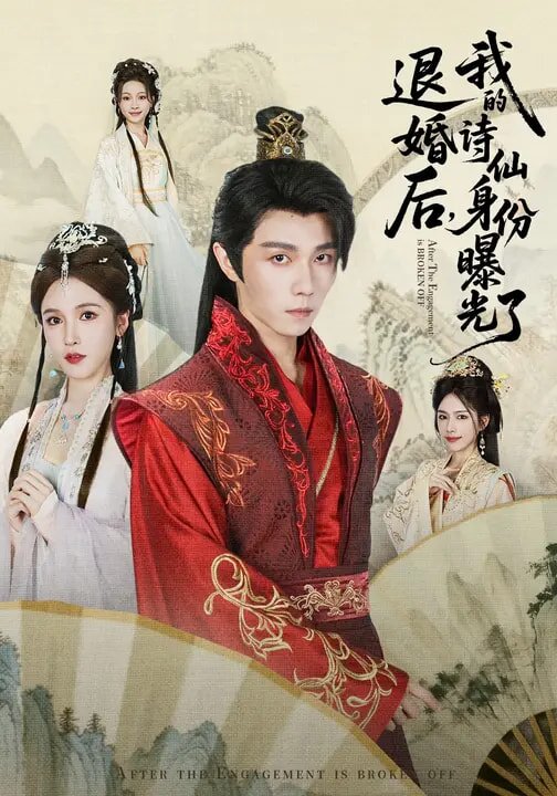 被退婚后，我的诗仙身份曝光了全集