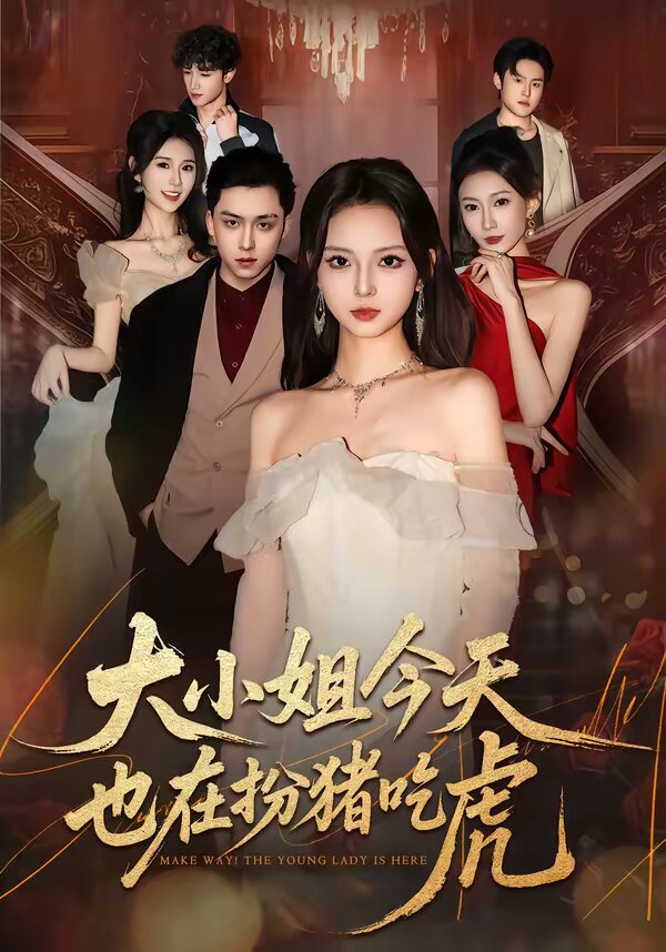 大小姐今天也在扮猪吃虎全集