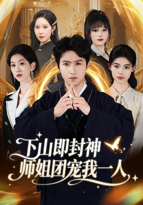 下山即封神师姐团宠我一人全集