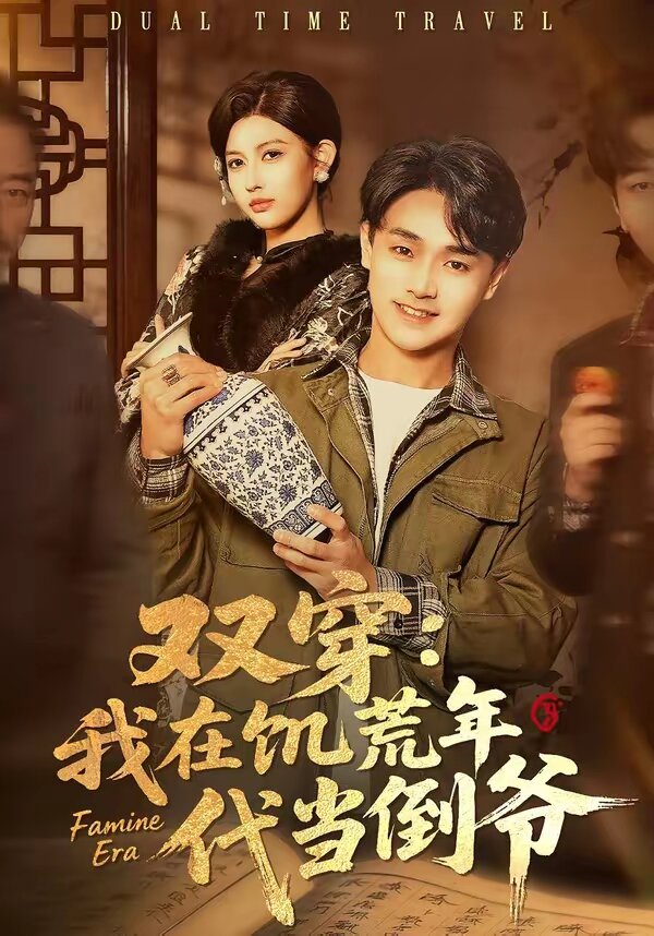 双穿：我在饥荒年代当倒爷全集