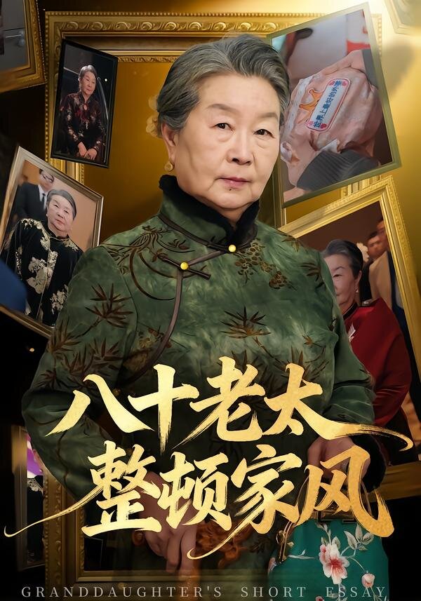 八十老太整顿家风全集