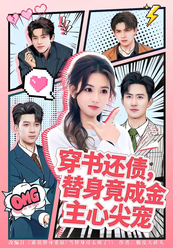 穿书还债，替身竟成金主心尖宠全集