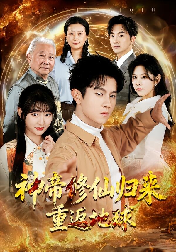 神帝修仙归来重返地球全集