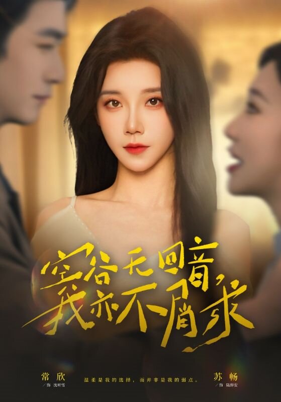 空谷无回音，我亦不屑求全集