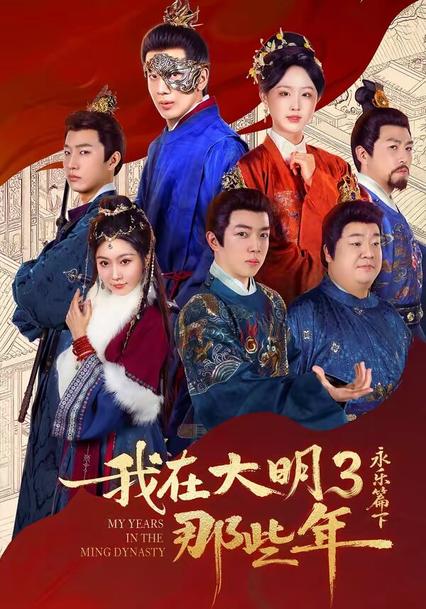 我在大明那些年3：永乐篇下全集