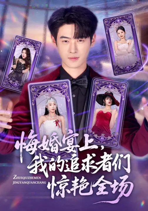 悔婚宴上，我的追求者们惊艳全场全集