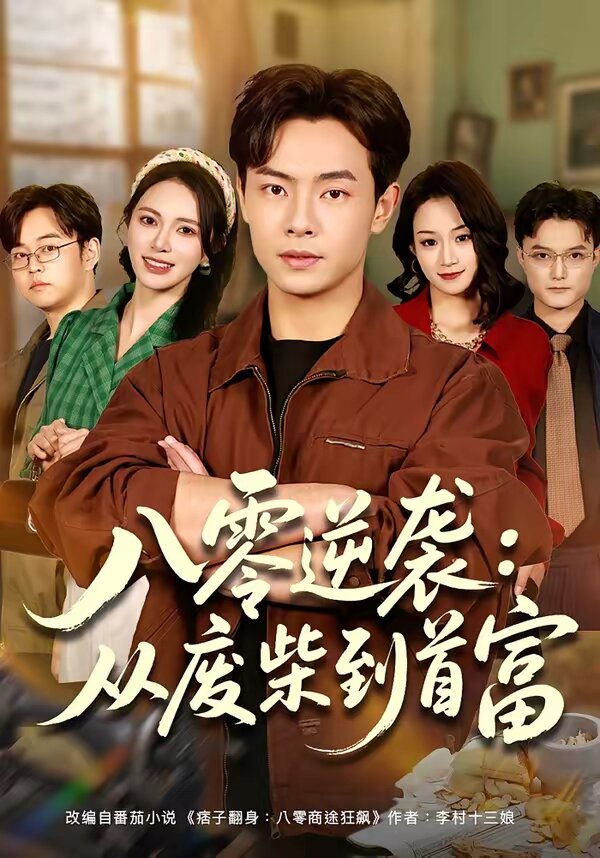 八零逆袭：从废柴到首富全集