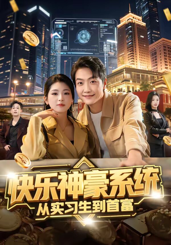 快乐神豪系统从实习生到首富全集