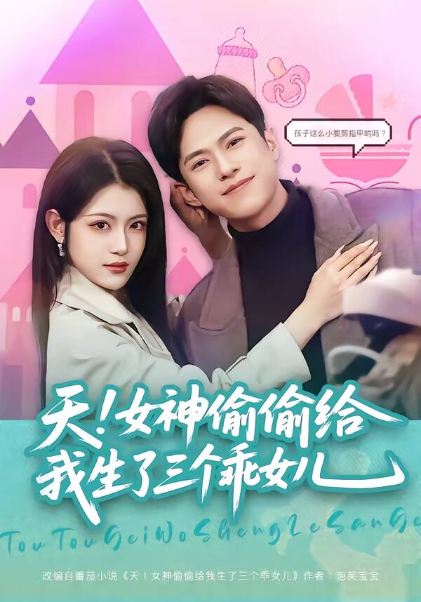天！女神偷偷给我生了三个乖女儿全集