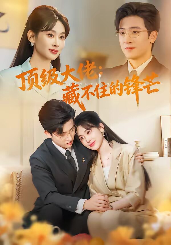 顶级大佬：藏不住的锋芒全集