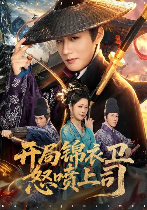 开局锦衣卫怒喷上司全集