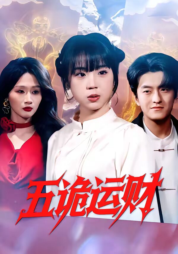 五诡运财全集