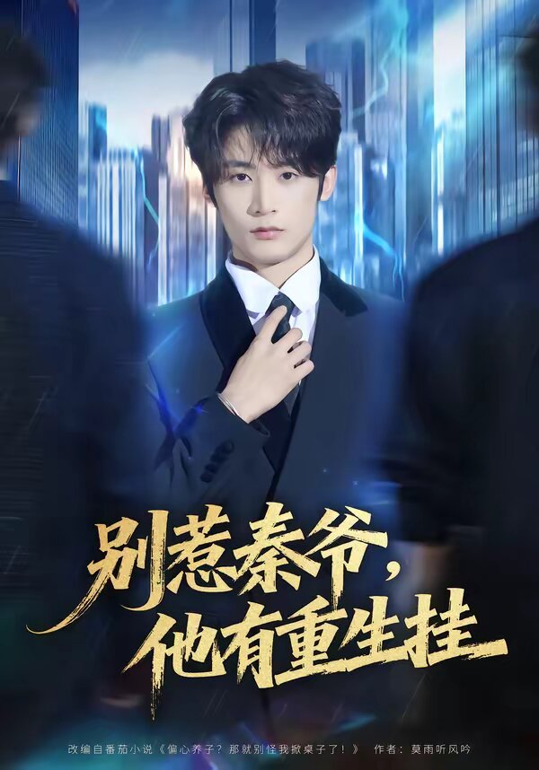 别惹秦爷他有重生挂全集