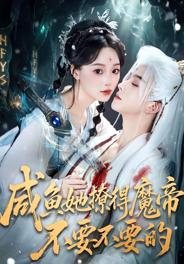 咸鱼她撩得魔帝不要不要的全集