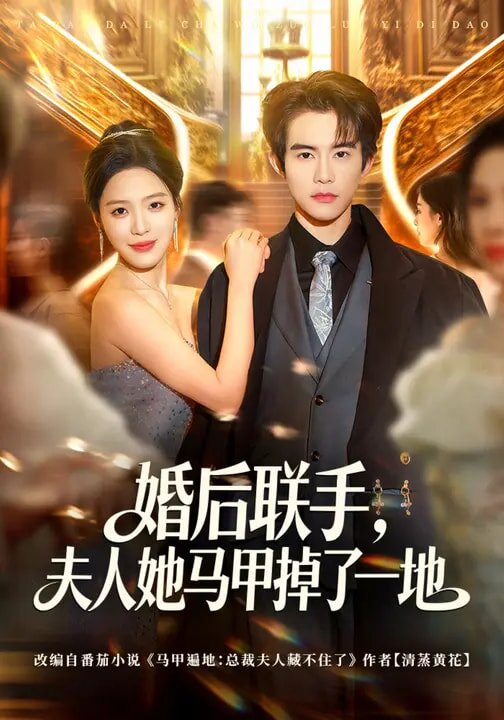 婚后联手，夫人她马甲掉了一地全集
