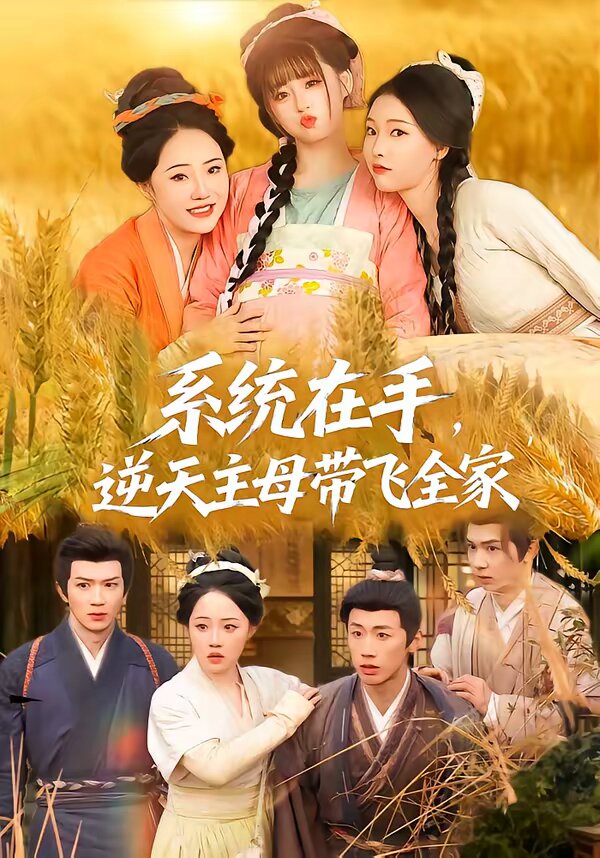 系统在手，逆天主母带飞全家全集