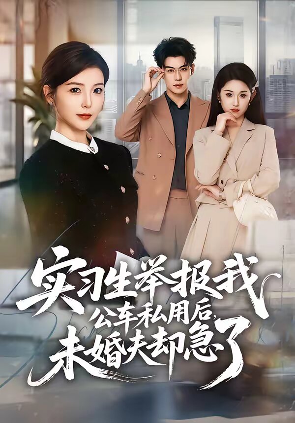 实习生举报我公车私用后，未婚夫却急了全集