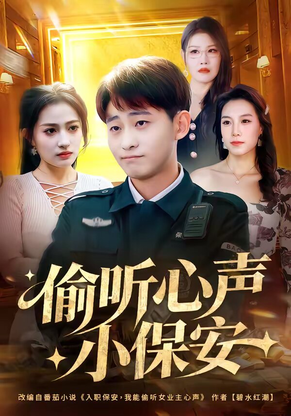 偷听心声小保安全集