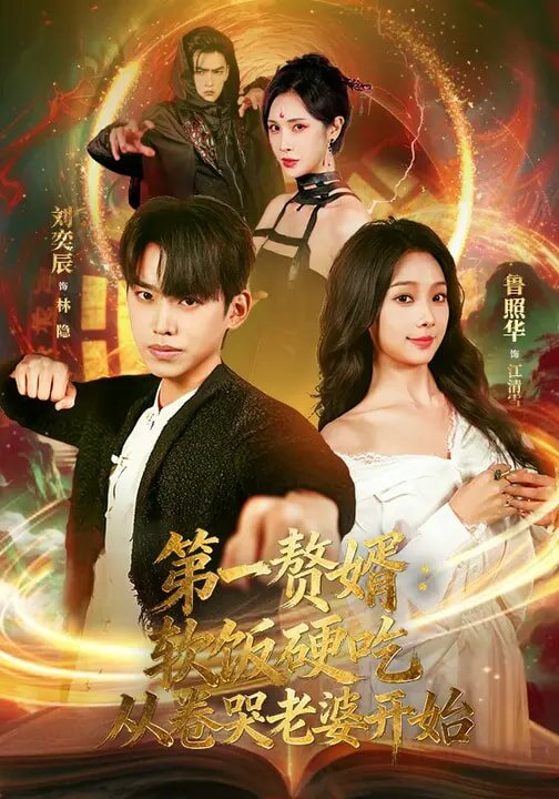 第一赘婿：软饭硬吃，从卷哭老婆开始全集