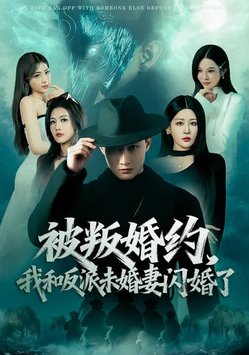 被叛婚约，我和反派未婚妻闪婚了全集