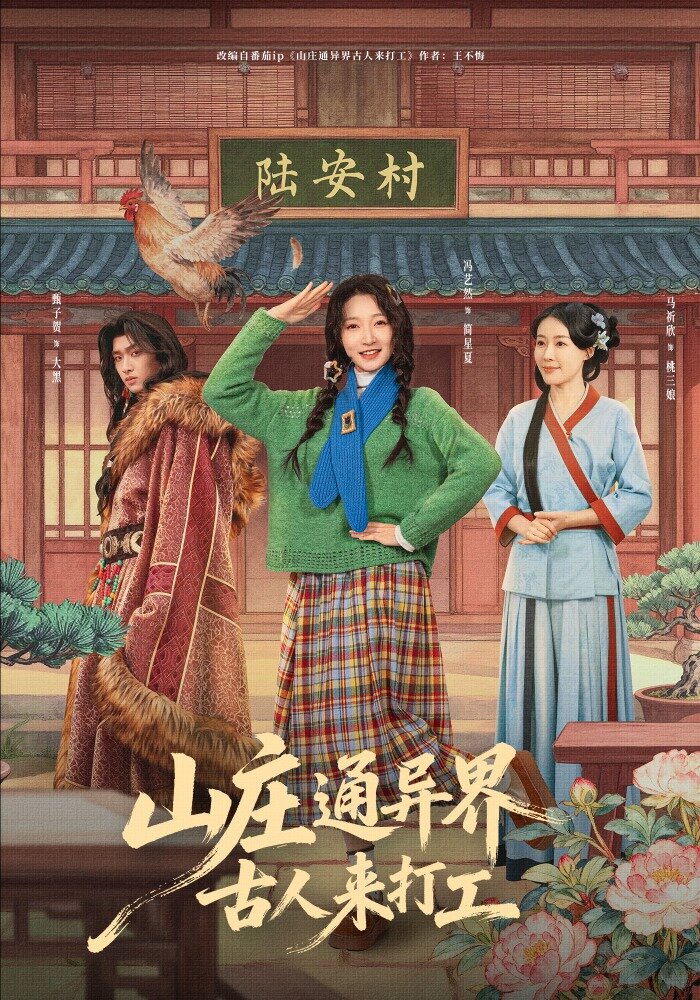 山庄通异界古人来打工全集