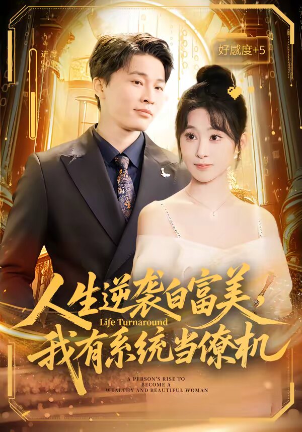 人生逆袭白富美，我有系统当僚机全集