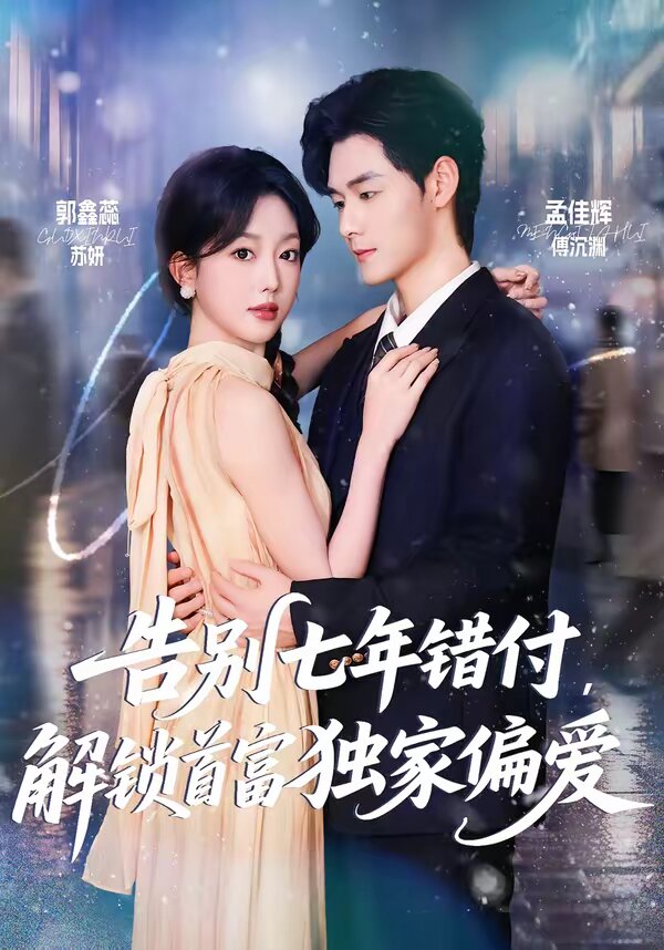 告别七年错付，解锁首富独家偏爱全集