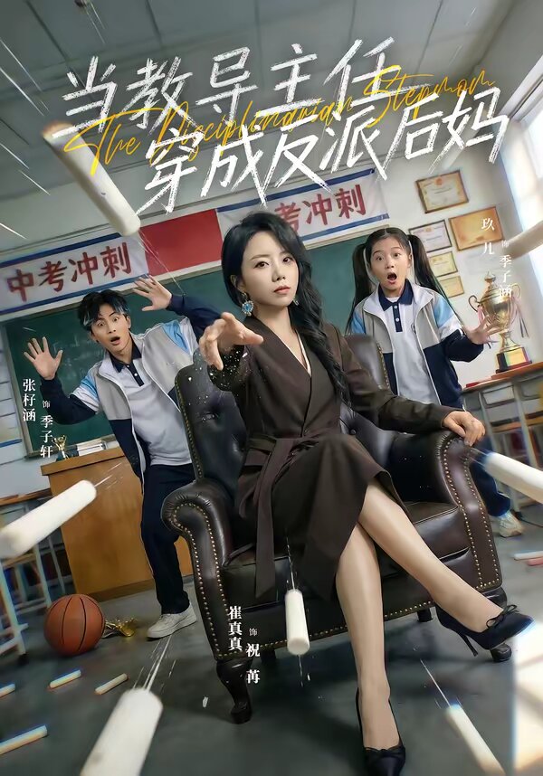当教导主任穿成反派后妈全集