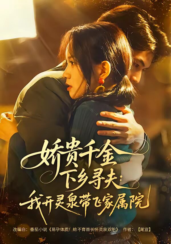 娇贵千金下乡寻夫：我开灵泉带飞家属院全集